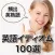 英語イディオム100選