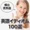 英語イディオム100選
