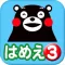 くまモンのはめえ(3)