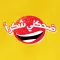 ضحكني شكراً