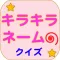 キラキラネームクイズ この名前読めますか?