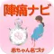 陣痛ナビ ~助産師のアドバイスで赤ちゃんの健康管理