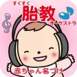 すくすく胎教オーケストラ 癒しのクラシック音楽