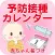 予防接種カレンダー 小児科医小西公麿医師監修