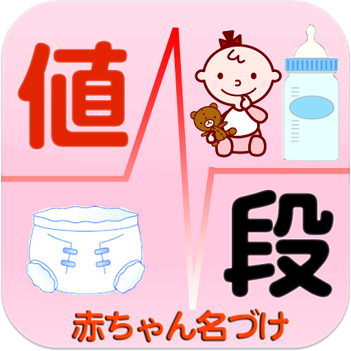 粉ミルク・おむつ値段比較