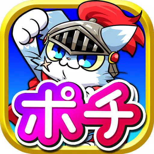 ねこげーむ~ねこ騎士ポチ~簡単で人気の猫ゲーム~基本無料 ねこげーむ~ねこ騎士ポチ~簡単で人気の猫ゲーム~基本無料