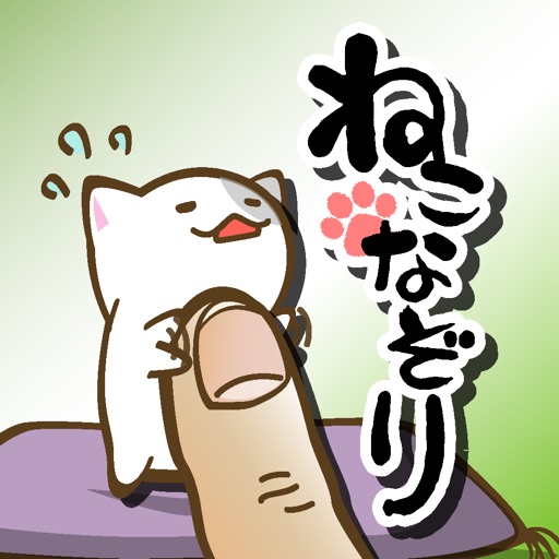 ねこなぞり 〜一筆書きにゃんこゲーム〜 ねこなぞり 〜一筆書きにゃんこゲーム〜