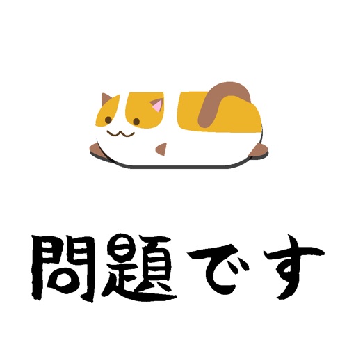 ねこつめ 〜ブロックパズル〜 ねこつめ 〜ブロックパズル〜