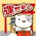 目指せ！宝くじ高額当選！ねこの運だめしゲーム