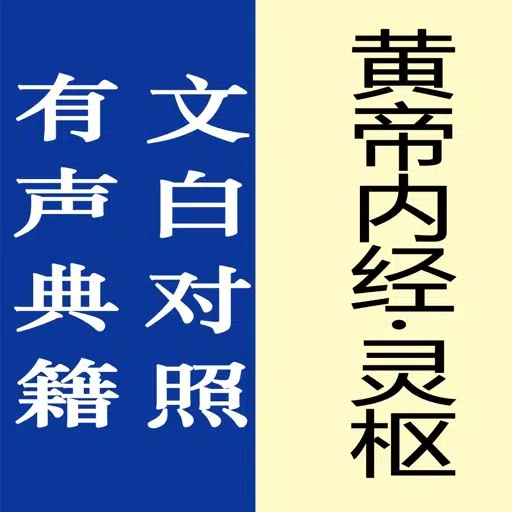 黄帝内经·灵枢【有声典籍 文白对照】 黄帝内经·灵枢【有声典籍 文白对照】