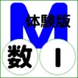 QM暗記にeカード 高校数Ⅰ 体験版