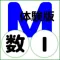QM暗記にeカード 高校数Ⅰ 体験版