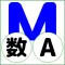 QM暗記にeカード 高校数A