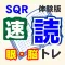 SQR速読トレーニング体験版