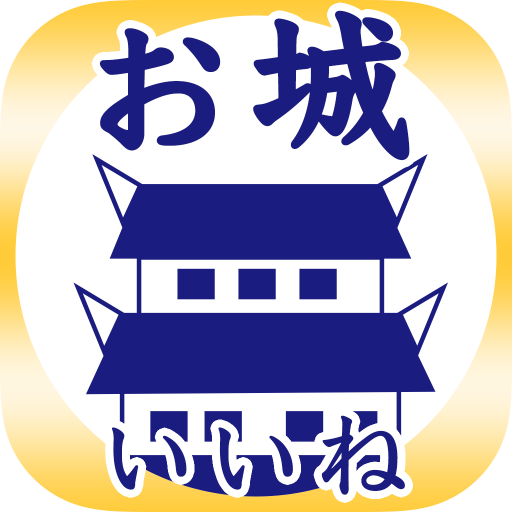 お城がいいね お城がいいね