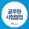 공무원 시험일정 (D-Day 위젯)