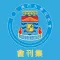 澳門大學校友會會刊集