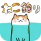 ねこ釣り