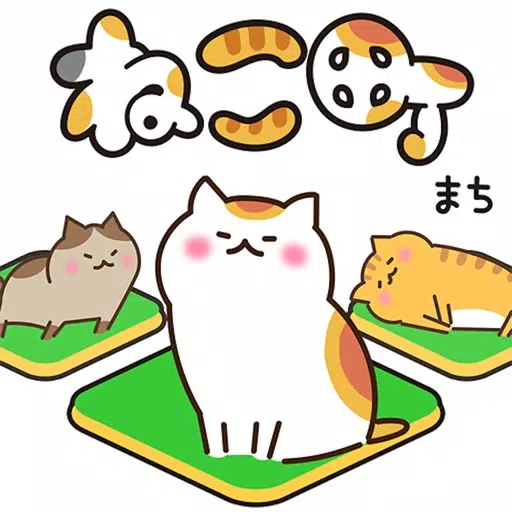 ねこ町 ねこ町