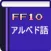 アルベド語翻訳 for FF10