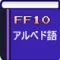 アルベド語翻訳 for FF10