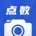 点数相机