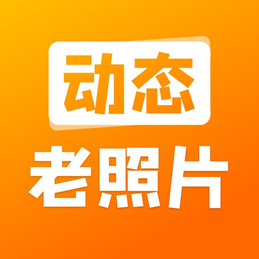 动态老照片-修复你的时光 动态老照片-修复你的时光