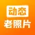 动态老照片-修复你的时光