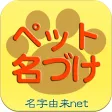 ペット名づけ