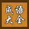 成语大全 & 词典 - 随身宝典系列,齐全的辞典,经典的故事,让你疯狂学习,轻松玩汉语填字猜词接龙猜图游戏,小孩不用再玩命死记硬背