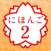 JAPANESE 2 (JLPT N4)