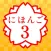 JAPANESE 3 (JLPT N3)