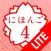 JAPANESE 4 Lite (JLPT N2)