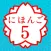 JAPANESE 5 (JLPT N1)