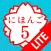 JAPANESE 5 Lite (JLPT N1)