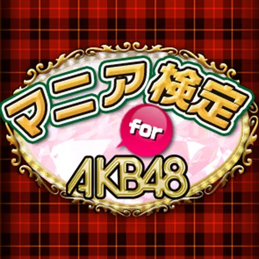 マニア検定 for AKB48 ~あなたのマニア度チェック!劇場研究生から選抜ジャンケン大会、選抜総選挙で神7を目指して最後はセンターを勝ち取ろう!?AKB48マニア度を計れる最強アプリ!~ マニア検定 for AKB48 ~あなたのマニア度チェック!劇場研究生から選抜ジャンケン大会、選抜総選挙で神7を目指して最後はセンターを勝ち取ろう!?AKB48マニア度を計れる最強アプリ!~
