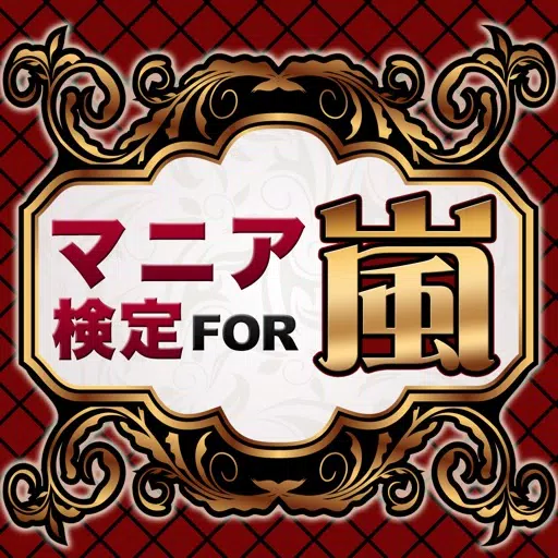 マニア検定 for 嵐 ~ARASICK度を計れる最強アプリ!~ マニア検定 for 嵐 ~ARASICK度を計れる最強アプリ!~