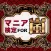 マニア検定 for 嵐 ～ARASICK度を計れる最強アプリ！～