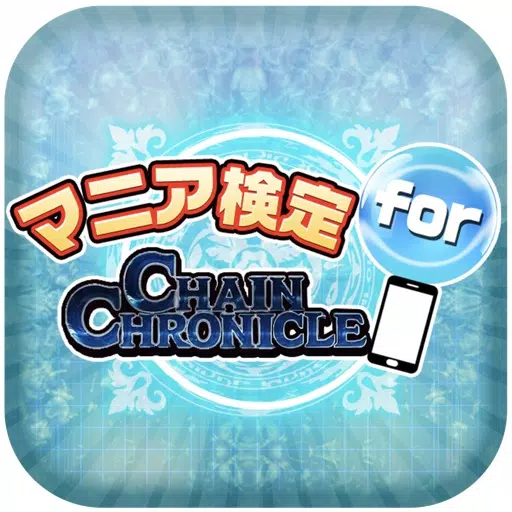 マニア検定 for チェインクロニクル ～ChainChronicleクイズであなたのマニア度チェック！～