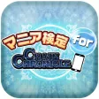 マニア検定 for チェインクロニクル ～ChainChronicleクイズであなたのマニア度チェック！～