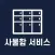 캠퍼스 IoT 사물함 서비스
