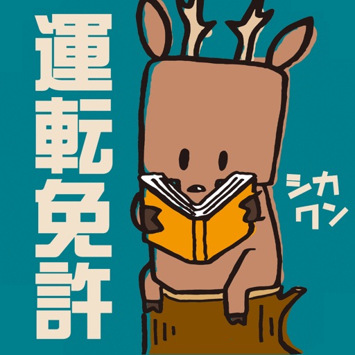 運転免許試験問題集 解き放題10,000問!一発合格シカクン 運転免許試験問題集 解き放題10,000問!一発合格シカクン
