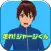 走れ！ジャージくん