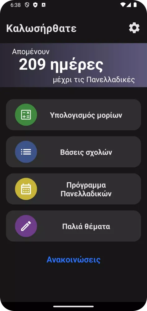 Πανελλαδικές Screenshots