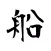 船ニュース / 船情報だけをまとめ読み