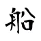 船ニュース / 船情報だけをまとめ読み