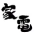 家電ニュース / 家電情報だけをまとめ読み