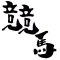 競馬ニュース / 競馬情報だけをまとめ読み