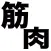 筋肉ニュース / 筋肉情報だけをまとめ読み