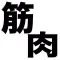 筋肉ニュース / 筋肉情報だけをまとめ読み